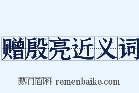 赠殷亮近义词是什么意思的图片